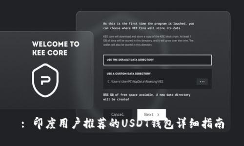 : 印度用户推荐的USDT钱包详细指南