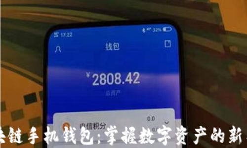 
区块链手机钱包：掌握数字资产的新工具