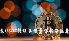 : 钱包USDT转账手续费详解