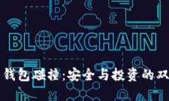 比特币钱包碰撞：安全与