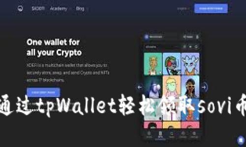 如何通过tpWallet轻松领取sovi币空投