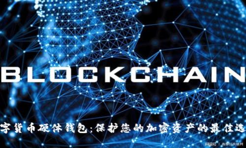 数字货币硬体钱包：保护您的加密资产的最佳选择