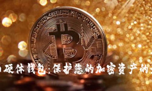 数字货币硬体钱包：保护您的加密资产的最佳选择