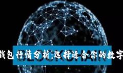 2023年USDT钱包行情分析：选