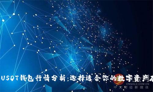 2023年USDT钱包行情分析：选择适合你的数字资产存储方案