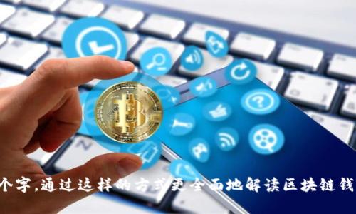 baioti区块链钱包开发商：全面解析与未来发展/baioti
区块链, 钱包开发, 区块链技术, 加密货币/guanjianci

### 内容主体大纲

1. **引言**
   - 区块链技术的兴起
   - 钱包的重要性

2. **区块链钱包的分类**
   - 热钱包与冷钱包
   - 硬件钱包与软件钱包
   - 垂直行业钱包与通用钱包

3. **区块链钱包开发的技术架构**
   - 硬件要求
   - 软件架构
   - 安全性设计

4. **选择区块链钱包开发商的标准**
   - 技术能力
   - 经验和案例
   - 售后服务

5. **区块链钱包的市场前景与挑战**
   - 市场规模分析
   - 面临的法律与合规挑战
   - 用户隐私与安全问题

6. **区块链钱包的发展趋势**
   - 多功能化
   - 用户体验
   - 与金融科技的结合

7. **结论**
   - 未来区块链钱包的发展方向
   - 消费者如何选择合适的钱包

### 引言

区块链技术的兴起为全球金融体系带来了深刻变革，数字资产的管理与存储也随之发生了巨大的转变。在这个背景下，区块链钱包作为连接用户与区块链网络的重要工具，其重要性不言而喻。

无论是个人用户还是企业，选择一个安全、易用的区块链钱包都至关重要。因此，了解区块链钱包及其开发方的专业性，显得尤为重要。

### 区块链钱包的分类

#### 热钱包与冷钱包

区块链钱包一般分为热钱包和冷钱包。热钱包是指与互联网连接的钱包，适合频繁交易。冷钱包则是离线存储的形式，安全性高，适合长期存放数字资产。

例如，热钱包如手机应用程序，冷钱包如硬件设备（如Ledger或Trezor）。选择哪种钱包取决于用户的需求和风险承受能力。

#### 硬件钱包与软件钱包

硬件钱包是物理设备，只在需要时连接网络，减少黑客攻击的风险。而软件钱包则运行在电脑或手机上，使用方便但更容易受到网络攻击。

根据不同用户的需求，开发商通常会提供多种类型的钱包供选择，用户应根据自己的情况做出合理选择。

#### 垂直行业钱包与通用钱包

垂直行业钱包如专为游戏或社交平台设计的钱包，满足行业特定需求。而通用钱包可以支持多种数字资产，适用范围更广。

钱包开发商需根据目标市场和用户需求来决定钱包的类型及功能设计。

### 区块链钱包开发的技术架构

#### 硬件要求

开发区块链钱包需要强大的硬件支持，包括高性能的服务器、冷存储设备等。硬件的稳定性直接影响钱包的运行安全。

开发商应选择合适的服务器提供商，确保数据传输与存储的安全。

#### 软件架构

软件架构是区块链钱包的核心部分，通常包括前端用户界面和后端区块链交互机制。前端应具备良好的用户体验，后端则需保障交易的快速与安全。

开发商应重视区块链API的集成与数据加密，确保用户信息和财产安全。

#### 安全性设计

安全性是区块链钱包的重中之重，开发商必须通过多种方式来增强钱包的安全性，采用多重签名、身份验证和数据加密等技术来预防潜在的黑客攻击。

用户也应提高安全意识，定期更新密码和钱包软件，保护自己的数字资产。

### 选择区块链钱包开发商的标准

#### 技术能力

选择开发商时，技术能力是第一考虑因素。开发商应具备丰富的区块链技术开发经验，能够应对不同的技术需求。

用户可以查看开发商的项目案例或技术团队背景，以评估其技术能力。

#### 经验和案例

开发商的行业经验能够帮助其在实际项目中所积累的见解与技巧。成熟的开发商通常有多个成功案例，更加值得信赖。

建议用户可以直接与开发商沟通，了解其过往的项目经验和成功率。

#### 售后服务

售后服务也是用户选择开发商必须考虑的因素。一家优秀的开发商应该提供持续的技术支持和问题解决。

确保开发商能在项目交付后，继续为用户提供帮助和服务，以应对未来的需求变化。

### 区块链钱包的市场前景与挑战

#### 市场规模分析

近年来，区块链技术与加密货币的快速发展，使得区块链钱包市场呈现出高速增长的局面。根据市场研究报告，未来几年，区块链钱包的市场规模将继续扩大，特别是在新兴市场中。

随着越来越多的人参与加密货币交易，钱包的需求也随之增加，相关金融服务和工具日益成为趋势。

#### 面临的法律与合规挑战

尽管市场前景光明，但区块链钱包开发商也面临许多法律与合规挑战。各国对加密货币监管政策不同，开发商需时刻关注政策变化，以保证产品的合规性和合法性。

在此背景下，专家建议开发商与法律顾问保持紧密联系，以确保开发的产品始终符合当地法规。

#### 用户隐私与安全问题

用户隐私与安全是每个钱包开发商不能忽视的问题。近年来，发生了多起黑客攻击事故，用户资产遭到盗窃。

开发商需投资于安全技术，提高风险防范能力，同时也应教育用户提高安全意识，确保数字资产的安全。

### 区块链钱包的发展趋势

#### 多功能化

未来的区块链钱包将呈现多功能化的趋势，不仅能存储多种数字资产，同时还将支持更多的金融服务，如质押、借贷等。

开发商应关注用户需求，持续创新功能，提升用户体验。

#### 用户体验

为了更好地满足用户需求，区块链钱包的开发过程将越来越重视用户体验。简化注册流程、界面设计、提高交易速度等，将是未来主要的发展方向。

开发商可以通过用户反馈不断调整产品，以提高用户的满意度。

#### 与金融科技的结合

区块链钱包与传统金融科技的结合是未来的发展趋势。这一趋势将促进传统金融与数字资产之间的融合，带来更多新机会。

打造一个开放的金融生态系统，能够让用户在钱包中找到更多金融服务，将是开发商未来努力的方向。

### 结论

#### 未来区块链钱包的发展方向

总体看来，区块链钱包的发展前景广阔。然而，作为开发商，必须提高自身技术能力，了解市场动态，同时关注用户需求和法律合规性。

只有这样，才能在这个快速发展的行业中站稳脚跟，赢得用户信赖。

#### 消费者如何选择合适的钱包

对于普通用户而言，选择一个合适的区块链钱包至关重要。用户可以根据自己的需求，评估钱包的功能、安全性和用户体验。在选择时，也要多参考他人的评价和建议，以作出明智选择。

尤其在数字资产安全问题上，用户和开发商应共同努力，选择和产品，创建更加安全的数字资产存储环境。

### 相关问题讨论

1. **什么是区块链钱包？**
2. **区块链钱包的安全性如何保证？**
3. **如何选择合适的区块链钱包？**
4. **区块链钱包的主要功能有哪些？**
5. **不同类型的区块链钱包有什么区别？**
6. **区块链钱包在未来的趋势是什么？**
7. **区块链钱包开发的市场前景如何？**

在接下来的内容中，将针对上述问题逐一进行详细介绍，每个问题约700个字，通过这样的方式更全面地解读区块链钱包及其开发商背后的内容。
