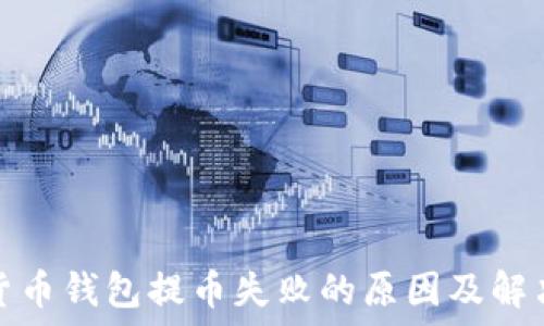   
加密货币钱包提币失败的原因及解决方案