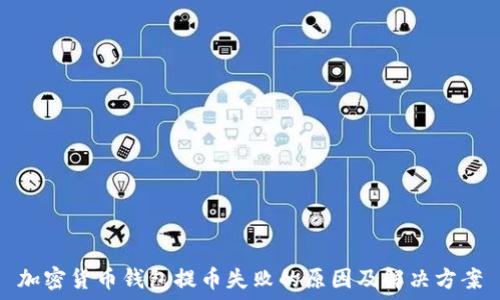   
加密货币钱包提币失败的原因及解决方案