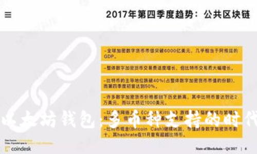 以太坊钱包：多币种支持的时代