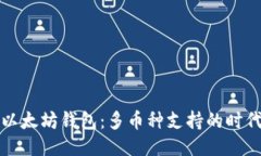 以太坊钱包：多币种支持