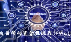 如何将欧意交易所的资金