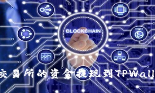 如何将欧意交易所的资金提现到TPWallet：完整指南