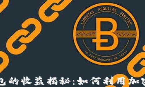 
以太坊钱包的收益揭秘：如何利用加密资产增值