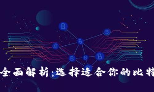 比特币钱包全面解析：选择适合你的比特币储存方式