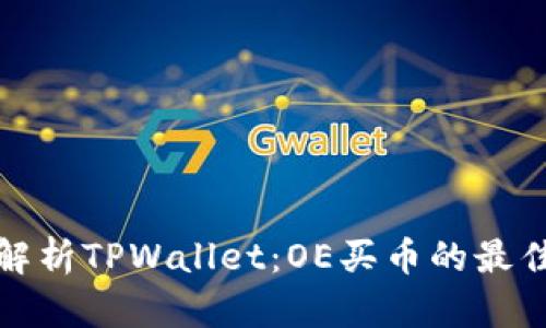 深入解析TPWallet：OE买币的最佳选择