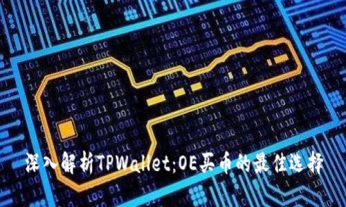 深入解析TPWallet：OE买币的最佳选择