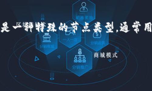 区块链的“灯”通常指的是“区块链灯塔”或“灯塔节点”。在区块链和分布式网络中，灯塔节点是一种特殊的节点类型，通常用于提升网络的可用性和效率。接下来，我们可以详细探讨这个概念，并回答一些相关的问题。

### 
区块链的灯：探索灯塔节点的意义与影响