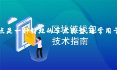 区块链的“灯”通常指的