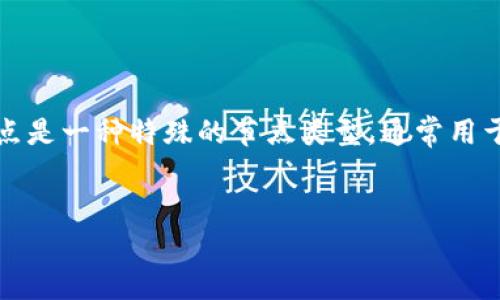 区块链的“灯”通常指的是“区块链灯塔”或“灯塔节点”。在区块链和分布式网络中，灯塔节点是一种特殊的节点类型，通常用于提升网络的可用性和效率。接下来，我们可以详细探讨这个概念，并回答一些相关的问题。

### 
区块链的灯：探索灯塔节点的意义与影响