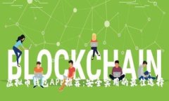 虚拟币钱包APP推荐：安全