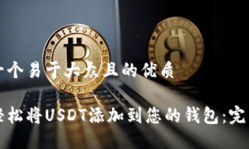 思考一个易于大众且的优质

如何轻松将USDT添加到您的钱包：完整指南