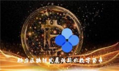 助力区块链发展的新兴数
