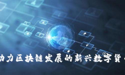 助力区块链发展的新兴数字货币