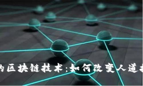 难民营中的区块链技术：如何改变人道援助的未来