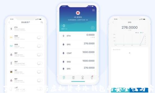 
深入了解区块链与虚拟货币冷钱包的安全性与实用性