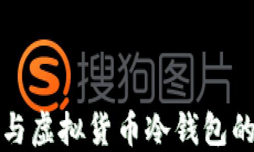 
深入了解区块链与虚拟货币冷钱包的安全性与实用性