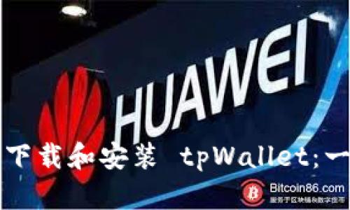 如何在手机上下载和安装 tpWallet：一步一步的指南