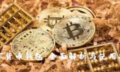 数字货币钱包：全面解析