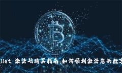 tpWallet 激活码购买指南：