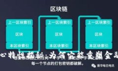 区块链的核心特性揭秘：