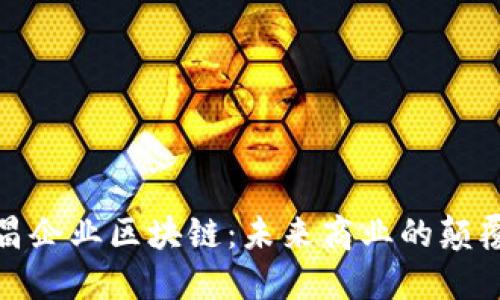 会昌企业区块链：未来商业的颠覆者