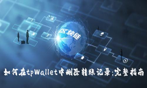如何在tpWallet中删除转账记录：完整指南