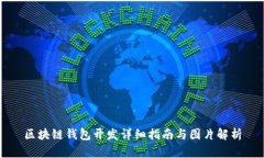 区块链钱包开发详细指南