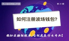 揭秘区块链技术：它到底