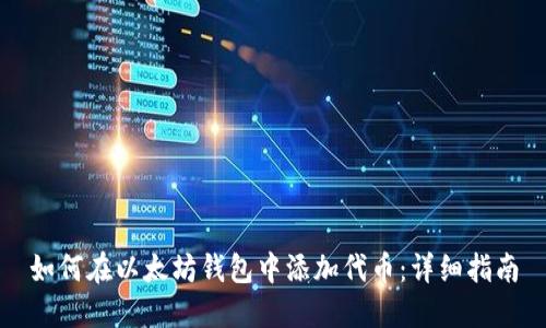如何在以太坊钱包中添加代币：详细指南