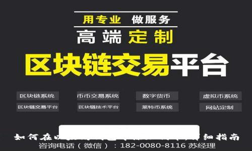 如何在以太坊钱包中添加代币：详细指南