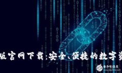 TP钱包安卓版官网下载：安