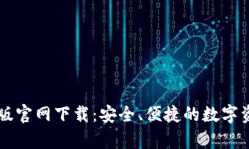 TP钱包安卓版官网下载：安全、便捷的数字资产管理平台
