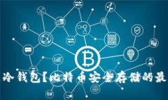 什么是冷钱包？比特币安