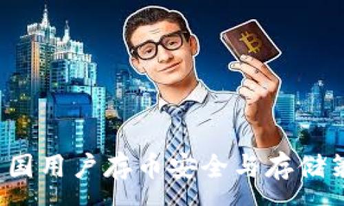 :
tpWallet：中国用户存币安全与存储策略全面解析