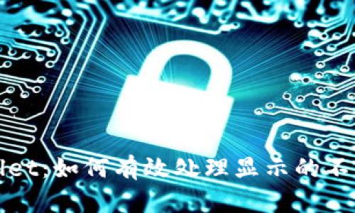 tpWallet：如何有效处理显示的不良信息