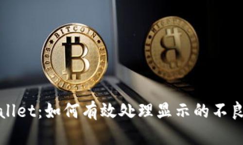 tpWallet：如何有效处理显示的不良信息