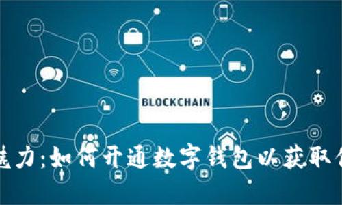 数字藏品的魅力：如何开通数字钱包以获取你的艺术资产