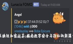区块链加密计算：揭开数