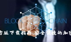 TP钱包苹果官方版下载指南