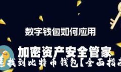   如何快速找到比特币钱包